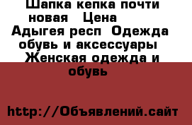 Шапка-кепка почти новая › Цена ­ 500 - Адыгея респ. Одежда, обувь и аксессуары » Женская одежда и обувь   